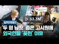 Download Lagu [밀착카메라] '두 평 남짓' 좁디좁은 고시원에 외국인들 '꽂힌' 이유 / JTBC 뉴스룸