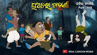 Download Natia Comedy part 418 || Ghua chara dahani MP3