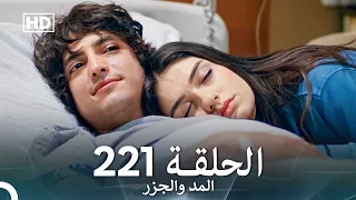 المد والجزر الحلقة 221 Arabic Dubbed FULL HD 