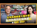 Download Lagu 長期壓低匯率追求貿易順差 台灣付出的代價與埋下的金融危機 ft. 中研院院士 謝長泰【#財經相對論 EP65】CC字幕 @cteevideo​