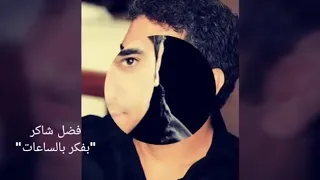 فضل شاكر بفكر بالساعات 