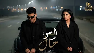 اسوء حال   معدوم الضمير   حوده بندق   مها فتوني                                                     دندنها