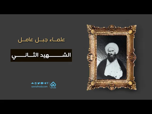 ⁣علماء جبل عامل | الشهيد الثاني 05