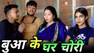 बनारस वाली बुआ के घर चोरी😜😜 !! varanasi vali buaa !! अवधी कॉमेडी विडिओ