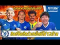 Download Lagu สิงห์ปิดดีลร่วมคว้าเอ็นซีโซ่-เฉลยคำตอบเซ็นซิม่อนส์ยังไม่ได้ | สรุปข่าวเชลซี 21.08.68