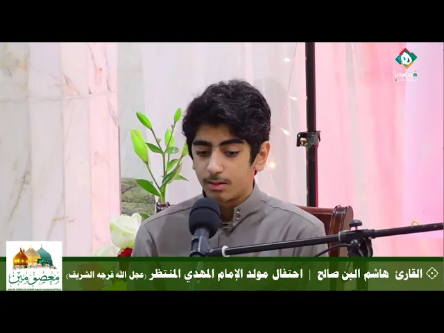 ⁣القارئ هاشم البن صالح | احتفال مولد الإمام المهدي المنتظر (ع) لجنة المعصومين عليهم السلام للاحتفالات