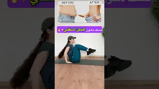 تمرين لنسف دهون البطن السفلي   شد البطن وإزالة الكرش بسرعة دندنها