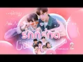 Download Lagu รักก็รักดิ  (Love is Love) - Zee  NuNew 【OFFICIAL MV】| Ost. Cutie Pie 2 You
