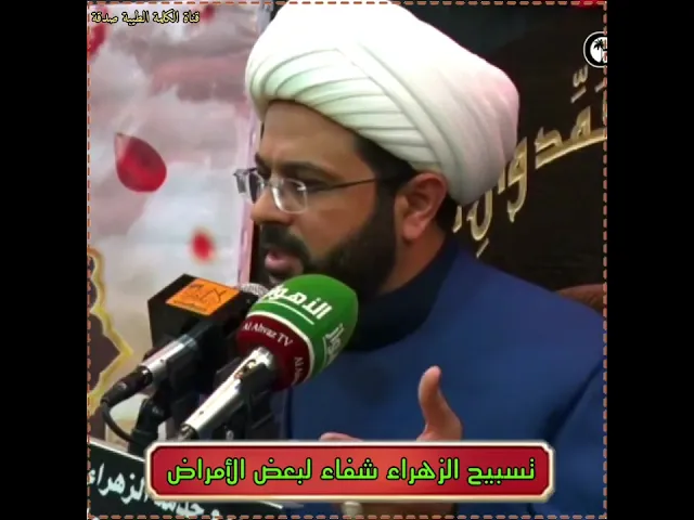 تسبيح الزهراء شفاء لبعض الأمراض| سماحة الشيخ مهدي الطرفي