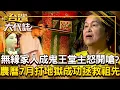 Download Lagu 無緣的家人成「地府鬼王」堂主開嗆：妳有本事找我？！ 祖先沒人供奉「鬧得全家雞犬不寧」...農曆7月「打地獄」助亡魂脫離苦海？！20250831 全集｜張予馨《#台灣大代誌》 @57GoFun