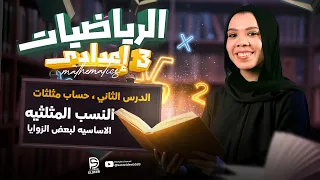 Explanation Of Lesson 2 Trigonometric Ratios Of Angles Third Preparatory Grade First Term 202 