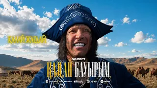 Ганвест - Калай Бауырым (Official Lyric Video)