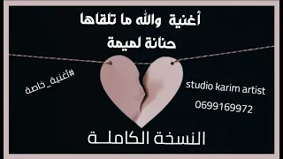 أغنية والله مما تلقاها حنانة لميمة كريم ارتيست 