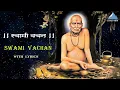 Lagu Shri Swami Samarth Vachan with Lyrics | स्वामी समर्थ अनमोल वचन | Bhiu Nakos Mi Tuzya Pathishi Aahe