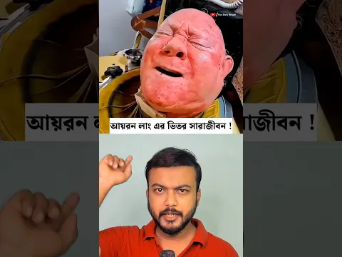 ৭৩ বছর ধরে আয়রন লাং-এর ভেতরে জীবনযাপন !