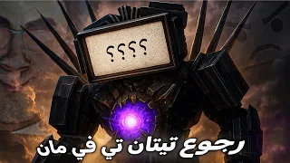 فخ التحالف  كيف انتهى سكيبدي تويلت وتيتان    مان رجع أقوى                   دندنها