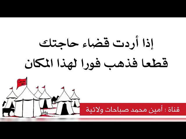 إذا لهذا المكان فورا إذا أردت قضاء حاجتك حتما