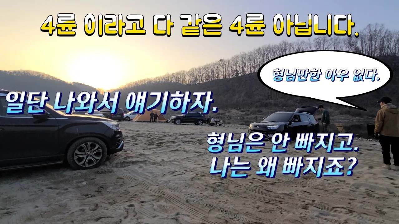 G4렉스턴 노지캠핑과 차박이 가능한 한탄강유원지 모래밭에서 쏘렌토 2, 3, 4세대, 카니발, 티볼리4륜 구난. サムネイル
