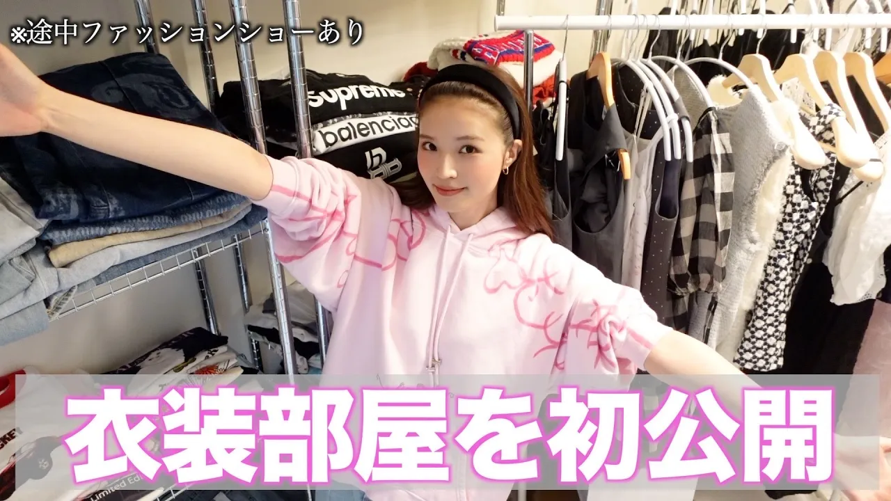 【初公開✨】服好きの衣装部屋を大公開💕※途中からファッションショーになりました