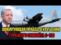 Lagu Официальная версия трещит,то о чём молчали:Правда о крушении турецкого самолёта в Грузии и гибели 20