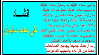 يا نبي سلام عليك ياحبيب سلام عليك علي محمد سليمان البرعي 