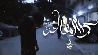 زياد الدساس   كلام متقالش                                                  دندنها
