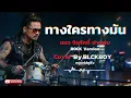 ทางใครทางมัน - Cover by BLCKBOY [Rock Reinvention Version] | [Original by แมว จิรศักดิ์ ปานพุ่ม]