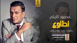 اطاوع بدون موسيقى دفوف   محمود الليثي  اغاني بدون موسيقى رقص الرابط الاستماع للاغنيه في الوصف   دندنها