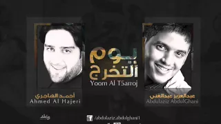 يوم التخرج أحمد الهاجري  عبدالعزيز عبدالغني دندنها