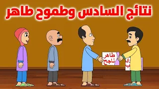 نتائج السادس وطموح طاهر  نتائج السادس وطموح طاهر