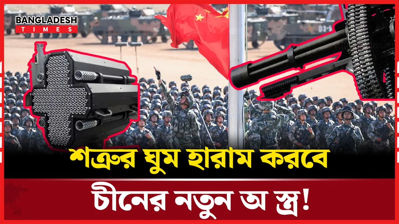 চীনের নতুন আবিষ্কার প্রোটোটাইপ, মিনিটে ছোড়া যাবে ৪ লাখ বুলেট!