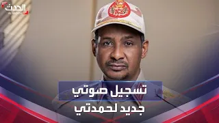 تسجيل صوتي جديد لقائد قوات الدعم السريع محمد حمدان دقلو 