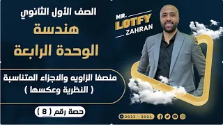 اولي ثانوي هندسه منصفا الزاويه والاجزاء المتناسبه النظريه وعكسها منصفا الزاويه 