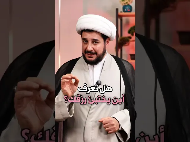 ⁣هل تعرف أين يختبئ رزقك؟الشيخ سامر عباني#الرزق #الحمدلله #طمأنينة #مقاطع_دينية #إسلاميات