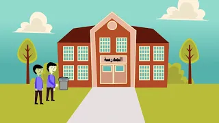 درس على النظافة حوار بين صديقين في ساحة المدرسة رائع جدا ومفيد عمل 1 انمي ستوديو1 2 1 
