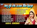 Download Lagu अनु दुबे टॉप 20 छठ गीत हिट्स | Anu Dubey Chhath Mata Songs - Jukebox | Sadabahar Nonstop Chhath Geet