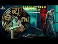 Download Lagu Chakravyuham The Trap Hindi Suspense Thriller Full Movie | Ajay, Urvashi | 2025 South Dubbed Movies