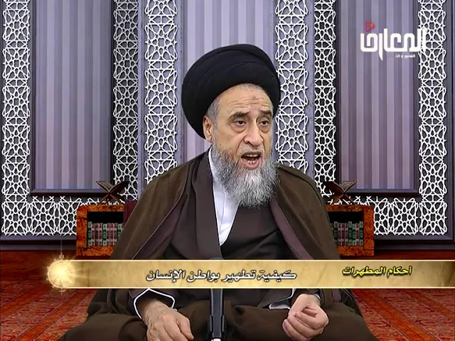 كيفية تطهير البواطن غير المحضة في جسم الإنسان - السيد صباح شبر