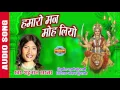 HAMARO MANA MOH LIYO - हमारो मन मोहलियो - SHAHNAZ AKHTAR - Ajaz Khan - Lord Durga Mp3 Song Download