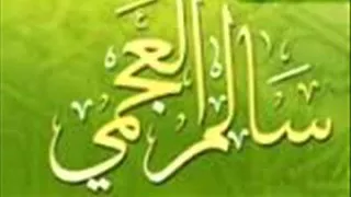 الشيخ سالم العجمي خطبة بعنوان   ألذ الحياة دندنها