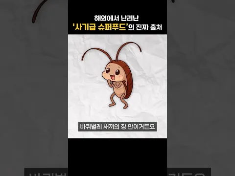 바퀴벌레 새끼 뱃속 들여다봤더니;;
