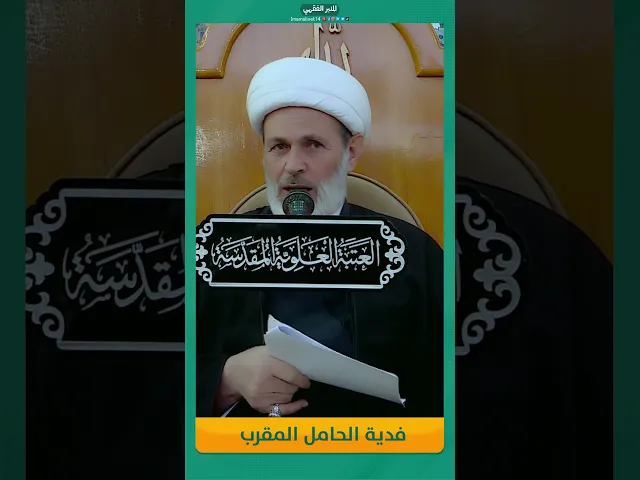 ⁣فدية الحامل المقرب