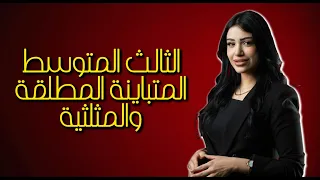 اقوى شرح للمتباينة المطلقة وبمحاضرة واحدة 2026 رياضيات الثالث متوسط المتباينة المطلقة والمثلثية 