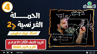 درس الحملة الفرنسية ج2 الدرس الثاني الصف الثالث الاعدادي 