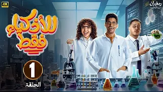 الحلقة 1 مسلسل للأذكياء فقط بطولة حمدي الميرغني و كريم عفيفي و رنا رئيس رمضان 2025 