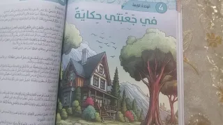 حل استماع في جعبتي حكاية للصف الخامس الفصل الأول الوحدة الرابعة عربي 