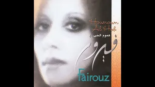 فيروز   عصفورة الشجن دندنها