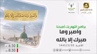 اللهم بك أصبحنا حلقة واصبر وما صبرك إلا بالله الأحد 30 3 1445  اللهم بك أصبحنا حلقة واصبر وما صبرك إلا بالله الأحد 30 3 1445