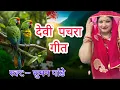 Download Lagu देवी पचरा गीत – देवी पचरा गीत।।#देवी_गीत #सोहर_गीत #ट्रेंडिंग 