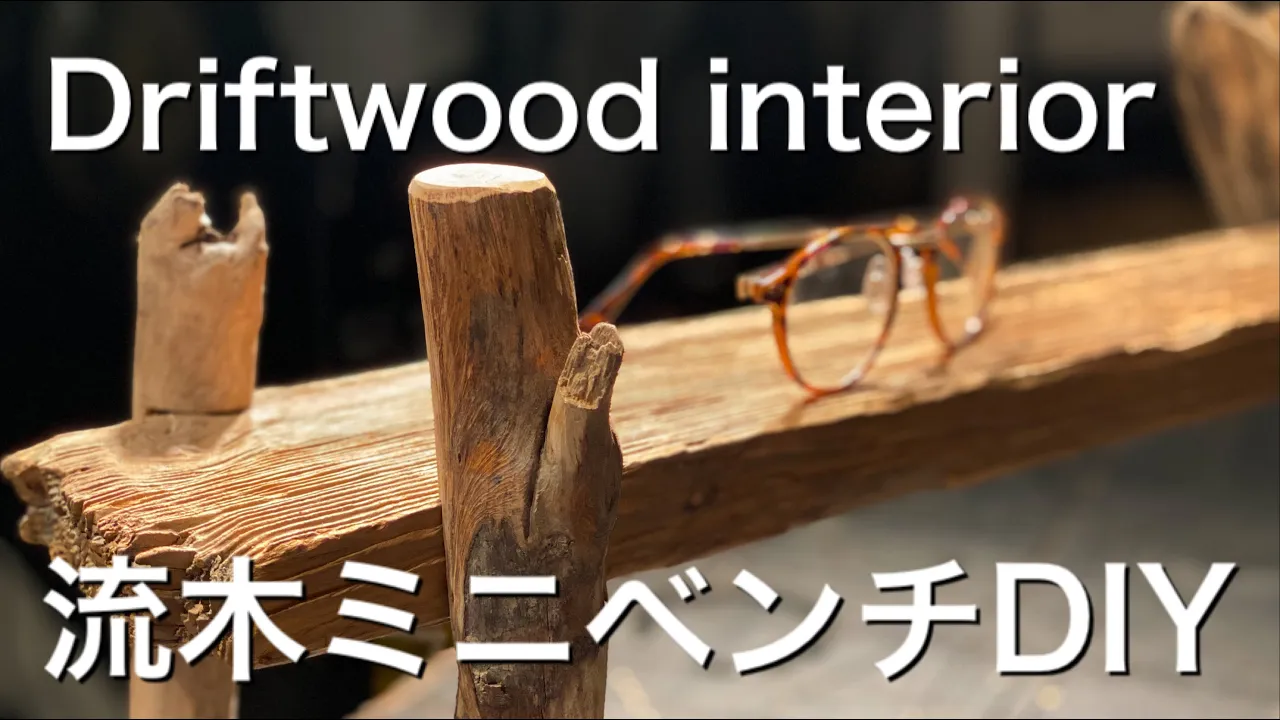 【DIY】流木を使った工作・家具アイデア集